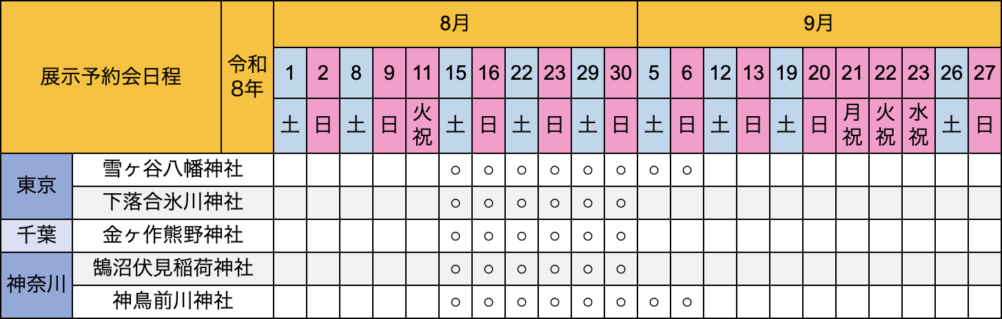 展示予約会日程