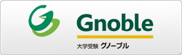 Gnoble 大学受験 グノーブル ― 知の力を活かせる人に ― 新宿・渋谷・お茶の水