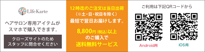 LifeKarte ヘアサロン専用アイテムがスマホで購入できます。12時迄のご注文は当日出荷(土・日・祝日を除く)最短で翌日お届けします。8,800円以上のご購入で送料無料サービス