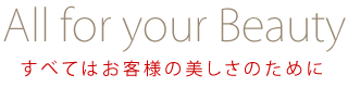 すべてはお客様の美しさのために