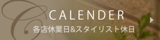 各店休業日&スタイリスト休日