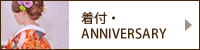 着付・記念日