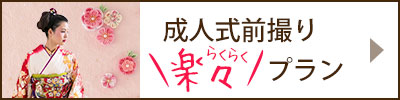 成人式前撮り楽々プラン