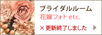 ブライダルルーム