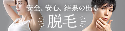 安全、安心、結果の出るカルディアの「脱毛」