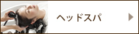 ヘッドスパ