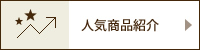 人気商品紹介