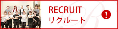 リクルート