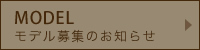 モデル募集のお知らせ