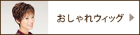 おしゃれウィッグ