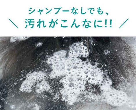 シャンプーなしでも汚れがこんなに!