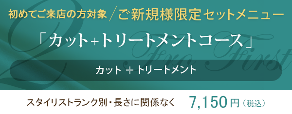 【ご新規様限定セットメニュー】カット＋トリートメント