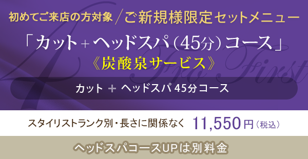 【ご新規様限定セットメニュー】カット＋ヘッドスパ（45分）コース