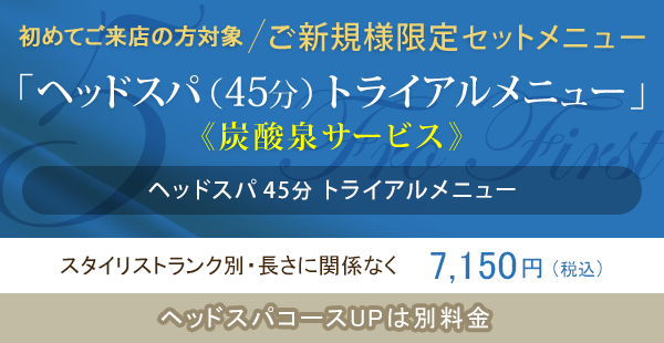 【ご新規様限定セットメニュー】ヘッドスパ（45分）トライアルメニュー（炭酸泉サービス）