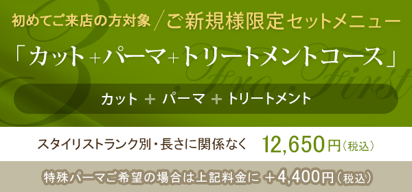 【ご新規様限定セットメニュー】カット＋パーマ＋トリートメント