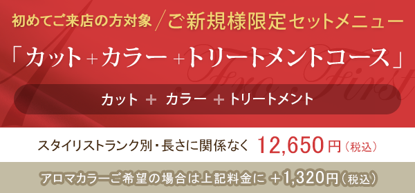 【ご新規様限定セットメニュー】カット&カラー+Specialトリートメント
