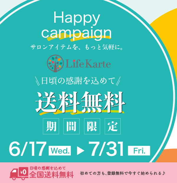 日頃の感謝を込めて、Life Karte(ライフカルテ)送料無料キャンペーン【6/17-7/31迄】