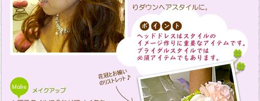 ヘッドドレスはスタイルのイメージ作りに重要なアイテムです。ブライダルスタイルでは必須アイテムでもあります。