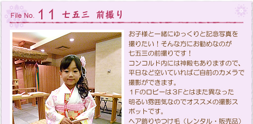 お子様と一緒にゆっくりと記念写真を撮りたい!そんな方にお勧めなのが七五三の前撮りです!