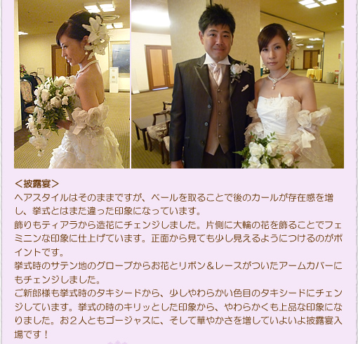 挙式の時のキリッとした印象から、やわらかくも上品な印象になりました。お2人ともゴージャスに
