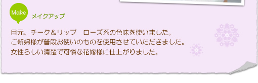 女性らしい清楚で可憐な花嫁様に