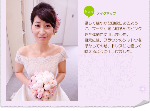ドレスにも優しく映えるように仕上げました