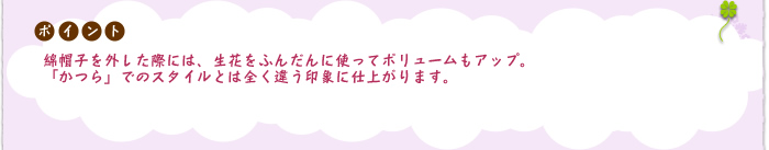 メイクアップ:「かつら試着」の際に実際につけてみて頂き、お好みを聞かせて頂ければと思います。