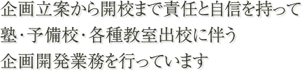 生徒が学びやすく、先生が働きやすく、親御さんが安心できる環境＝教室造り