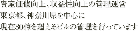 ビルの用地取得から新規建築そして管理まで一貫した企画･開発･管理も行っています。
