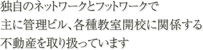 管理ビル・各種教室に関する不動産物件をお取り扱いしております。