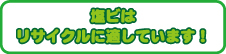 塩ビはリサイクルに適しています