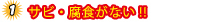 サビ・腐食がない