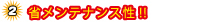 省メンテナンス性