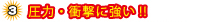 圧力・衝撃に強い