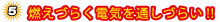 燃えづらく電気を通しづらい