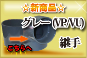 グレー(VP/VP)継手