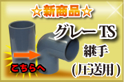 グレーTS継手(圧送用)