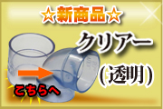 クリアー(透明)