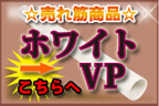 ホワイトVP