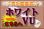 ホワイトVU