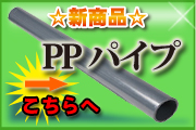 PPパイプ