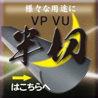塩ビ管・半切り