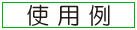 Ｉ型防虫網付きソケット