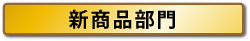 新商品部門