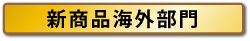 新商品海外部門