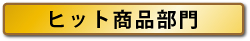 ヒット商品部門
