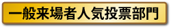 一般来場者人気投票部門