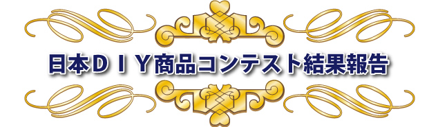日本ＤＩＹ商品コンテスト結果報告