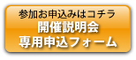 開催説明会専用申込フォーム