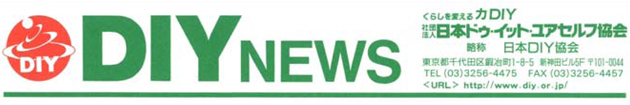 DIY NEWS プレスリリース